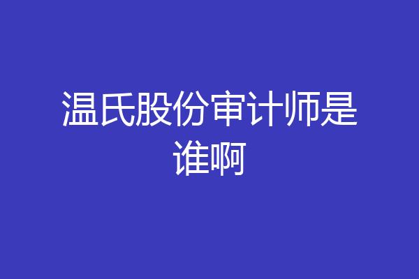 温氏股份审计师是谁啊