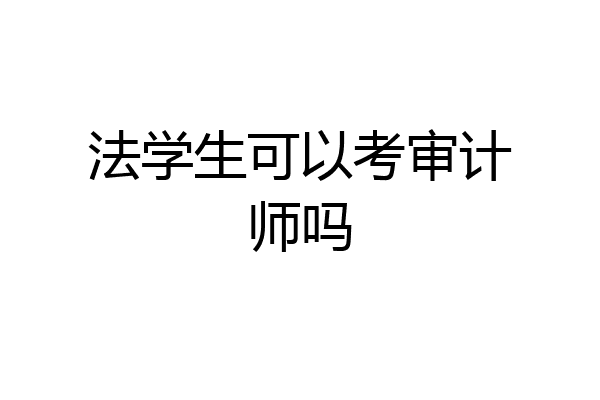 法学生可以考审计师吗
