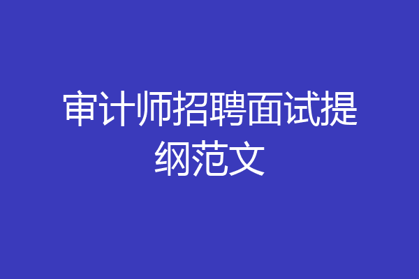 审计师招聘面试提纲范文
