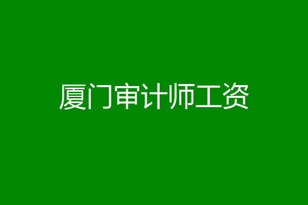 厦门审计师工资