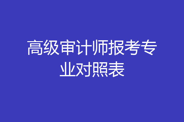 高级审计师报考专业对照表