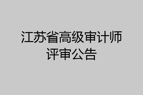 江苏省高级审计师评审公告