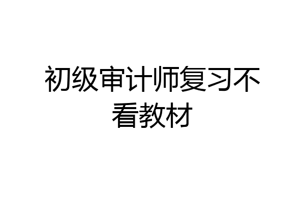 初级审计师复习不看教材