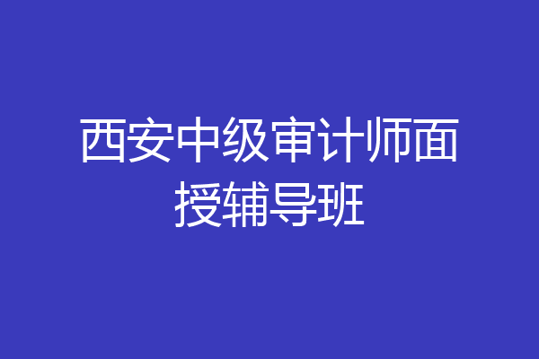 西安中级审计师面授辅导班