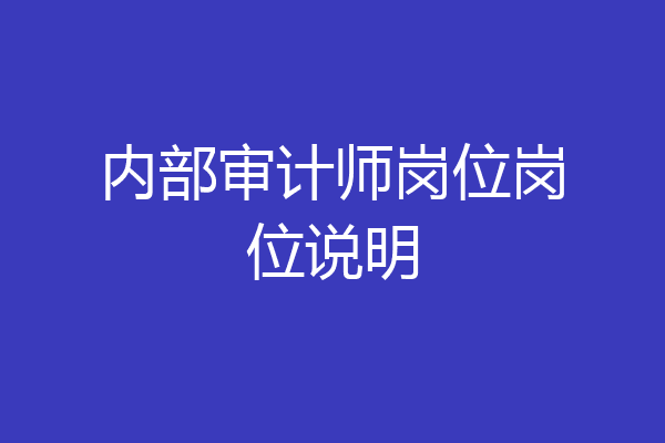 内部审计师岗位岗位说明