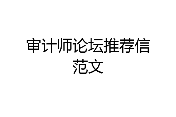 审计师论坛推荐信范文