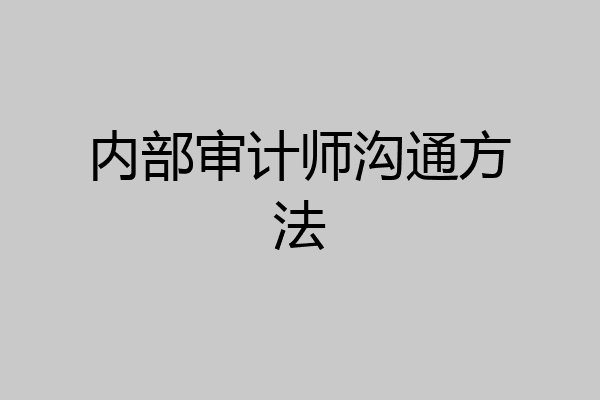 内部审计师沟通方法