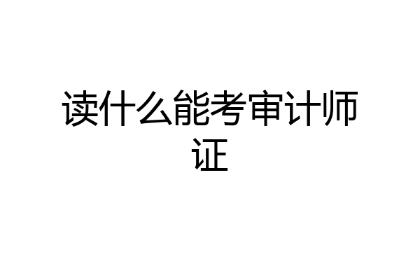 读什么能考审计师证