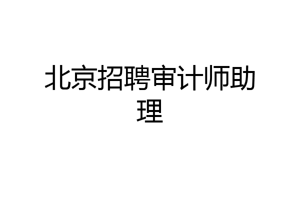 北京招聘审计师助理