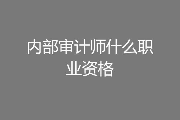 内部审计师什么职业资格