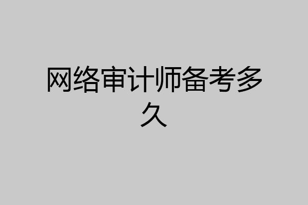 网络审计师备考多久