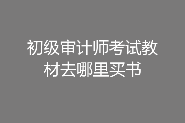 初级审计师考试教材去哪里买书