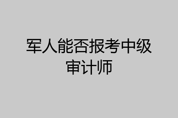 军人能否报考中级审计师