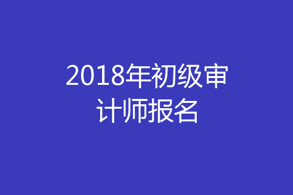 2018年初级审计师报名