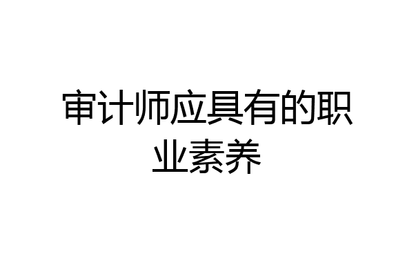 审计师应具有的职业素养