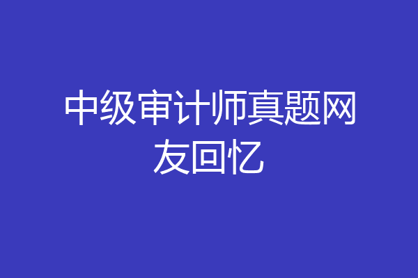 中级审计师真题网友回忆