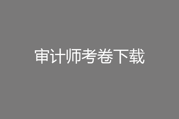 审计师考卷下载