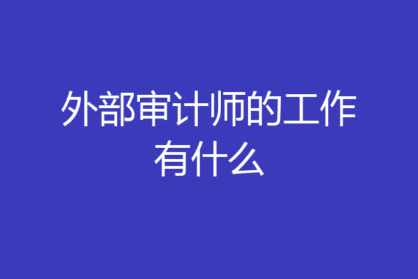 外部审计师的工作有什么