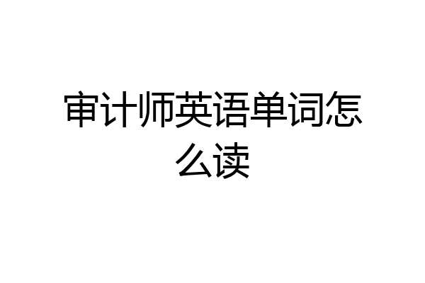审计师英语单词怎么读