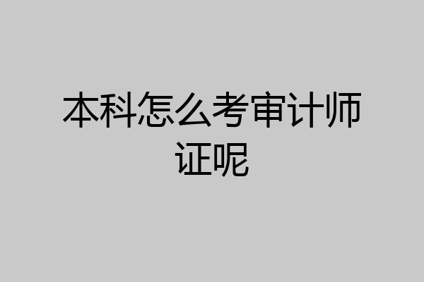 本科怎么考审计师证呢