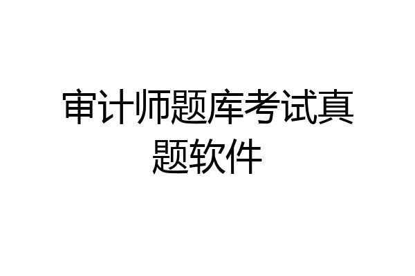 审计师题库考试真题软件