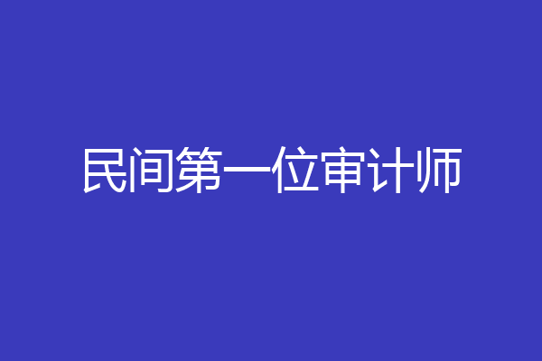 民间第一位审计师