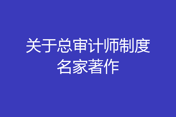 关于总审计师制度名家著作