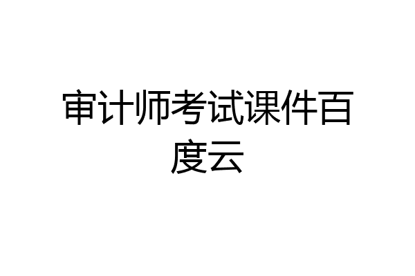 审计师考试课件百度云
