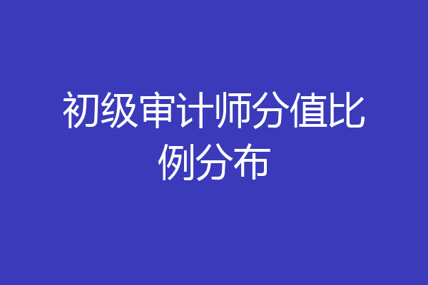 初级审计师分值比例分布