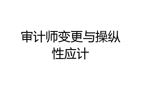 审计师变更与操纵性应计