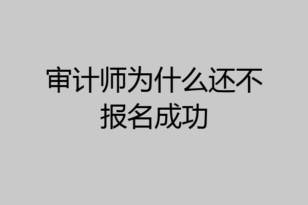 审计师为什么还不报名成功