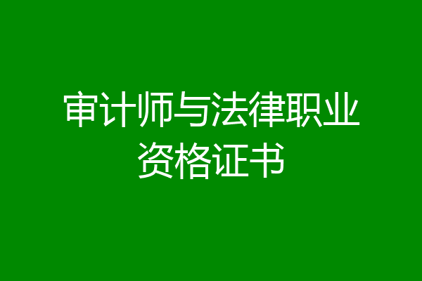 审计师与法律职业资格证书