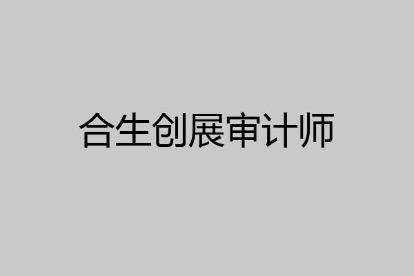 合生创展审计师