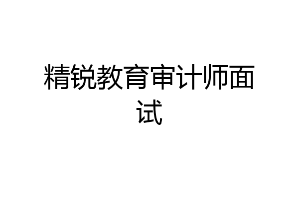 精锐教育审计师面试