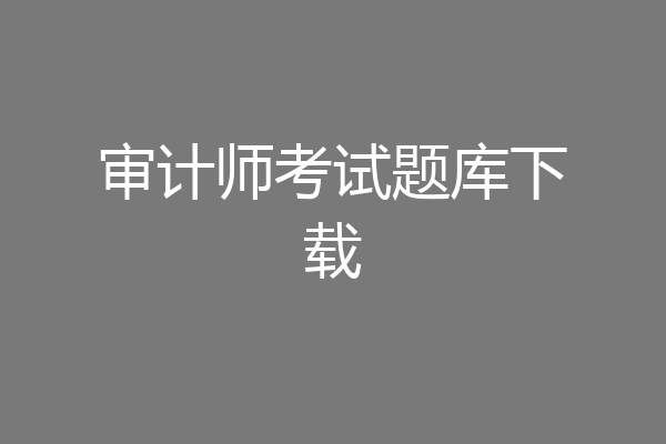 审计师考试题库下载