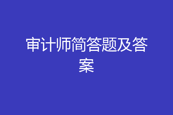 审计师简答题及答案