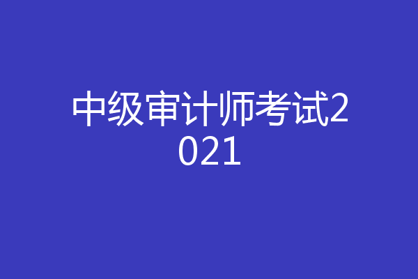 中级审计师考试2021