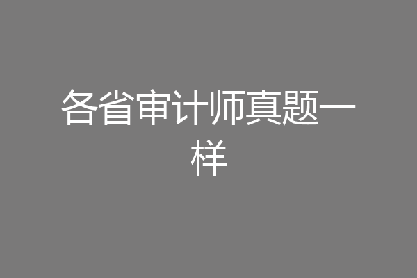 各省审计师真题一样