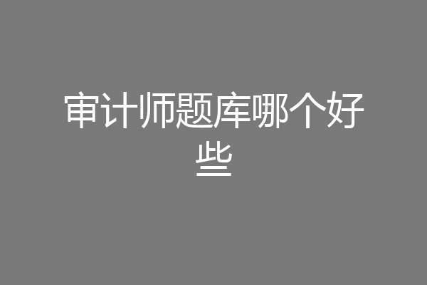 审计师题库哪个好些