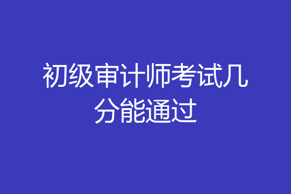 初级审计师考试几分能通过