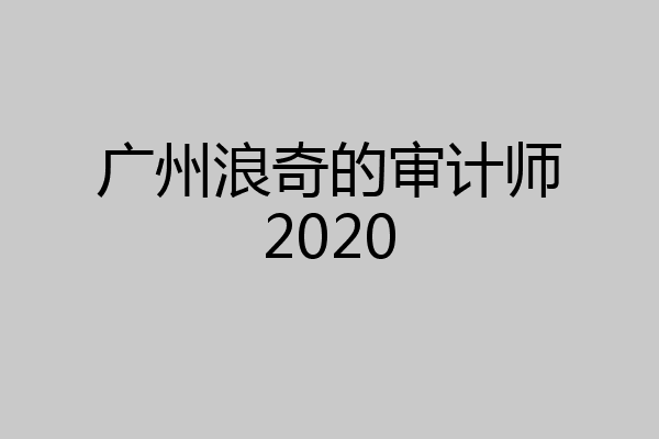 广州浪奇的审计师2020