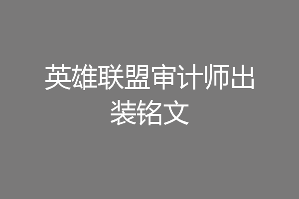 英雄联盟审计师出装铭文