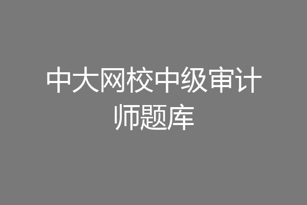 中大网校中级审计师题库