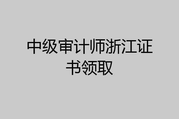 中级审计师浙江证书领取