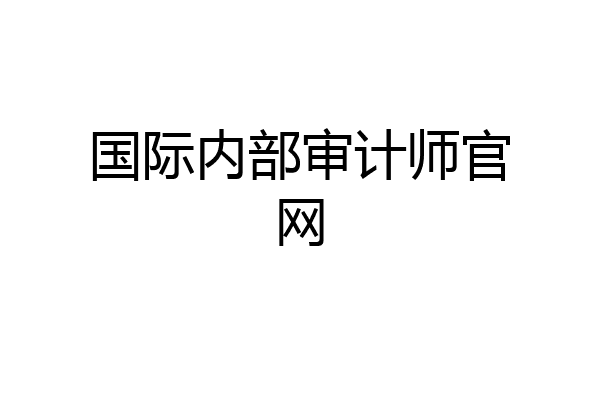 国际内部审计师官网