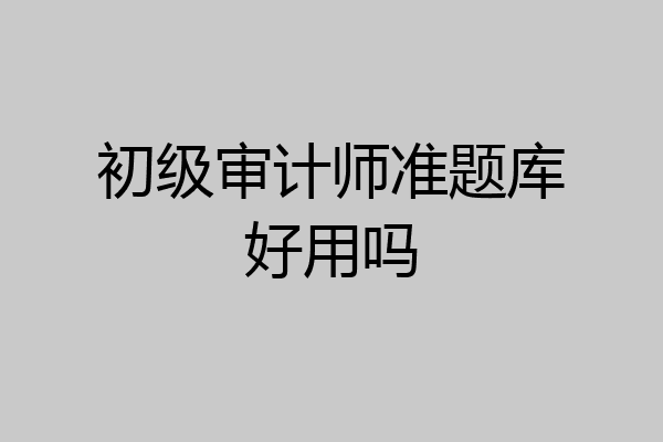 初级审计师准题库好用吗