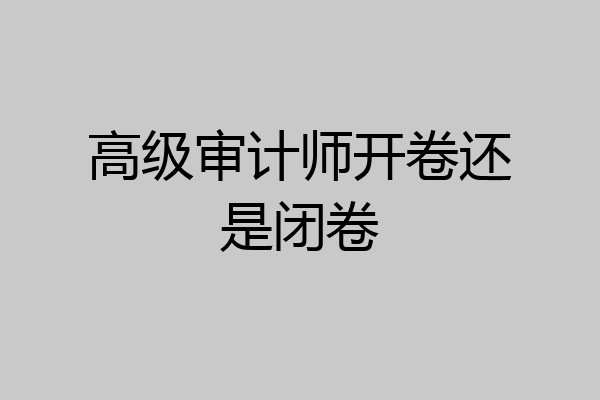 高级审计师开卷还是闭卷
