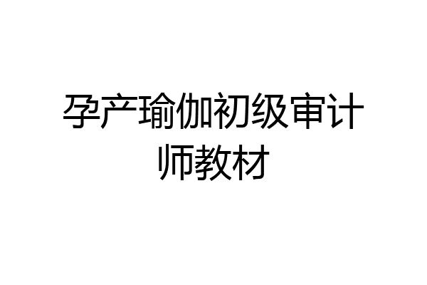 孕产瑜伽初级审计师教材