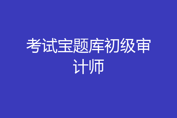 考试宝题库初级审计师