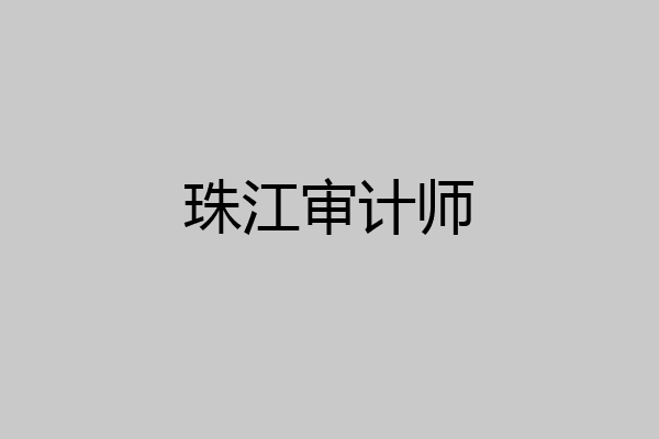 珠江审计师